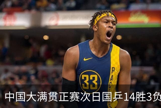 中国大满贯正赛次日国乒14胜3负 马龙成功进32强