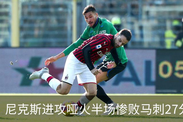 尼克斯进攻哑火半场惨败马刺27分，总决赛或延续一奇葩定律
