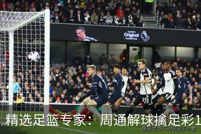 精选足篮专家：周通解球擒足彩113万 云飞红11连红
