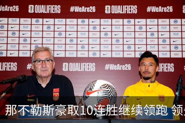 那不勒斯豪取10连胜继续领跑 领先第2名米兰多达8分